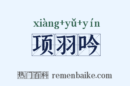 项羽吟是什么意思的图片